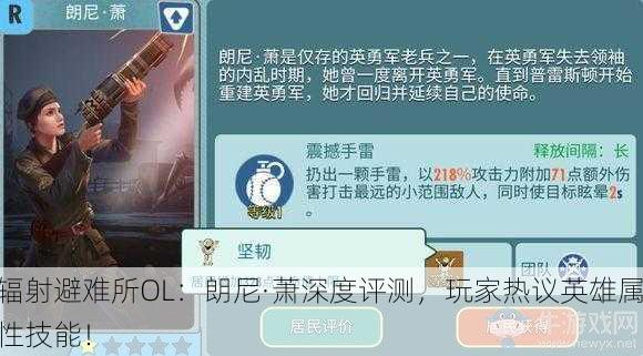 辐射避难所OL：朗尼·萧深度评测，玩家热议英雄属性技能！