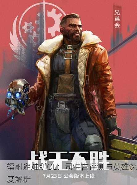 辐射避难所OL：司特吉评测与英雄深度解析