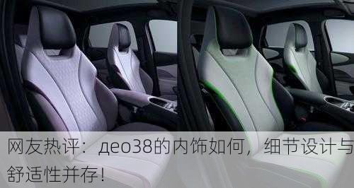 网友热评：део38的内饰如何，细节设计与舒适性并存！
