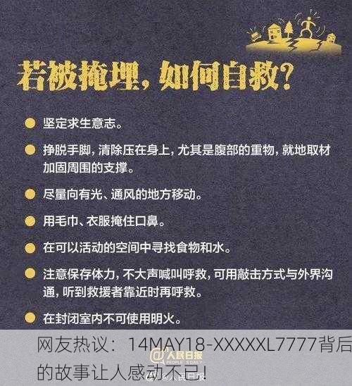 网友热议：14MAY18-XXXXXL7777背后的故事让人感动不已！