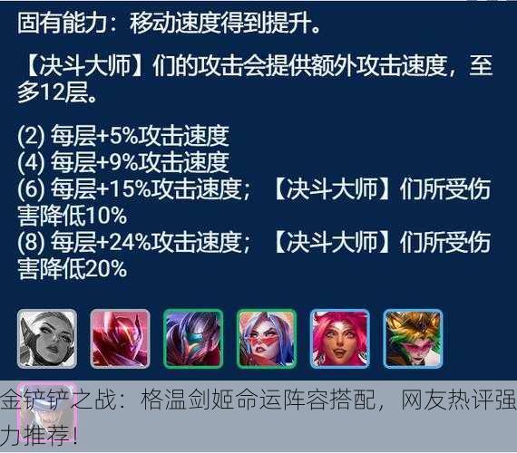金铲铲之战：格温剑姬命运阵容搭配，网友热评强力推荐！