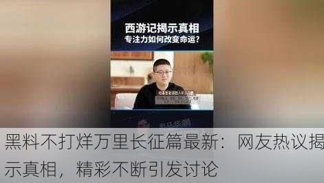 黑料不打烊万里长征篇最新：网友热议揭示真相，精彩不断引发讨论