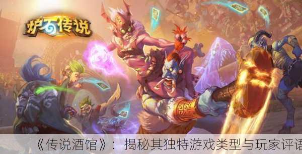《传说酒馆》：揭秘其独特游戏类型与玩家评语