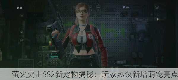 萤火突击SS2新宠物揭秘：玩家热议新增萌宠亮点