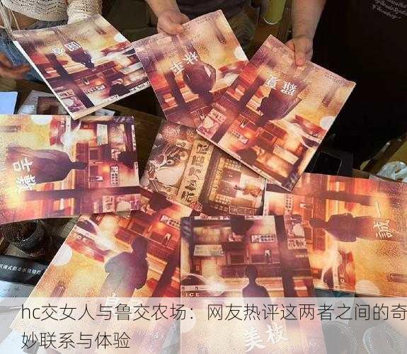 hc交女人与鲁交农场：网友热评这两者之间的奇妙联系与体验