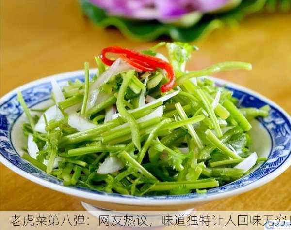 老虎菜第八弹：网友热议，味道独特让人回味无穷！