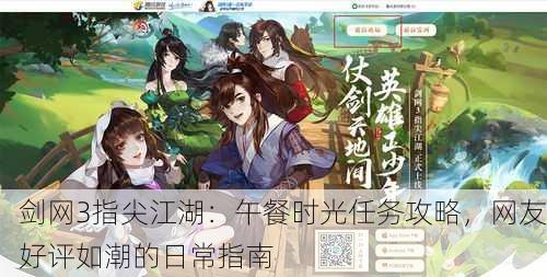 剑网3指尖江湖：午餐时光任务攻略，网友好评如潮的日常指南