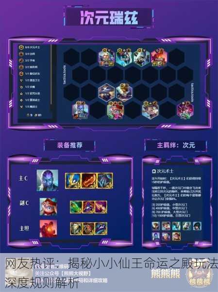 网友热评：揭秘小小仙王命运之殿玩法深度规则解析