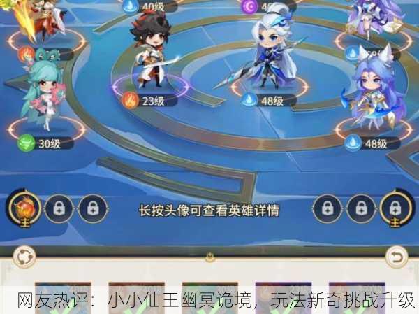 网友热评：小小仙王幽冥诡境，玩法新奇挑战升级！