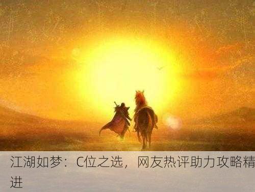 江湖如梦：C位之选，网友热评助力攻略精进