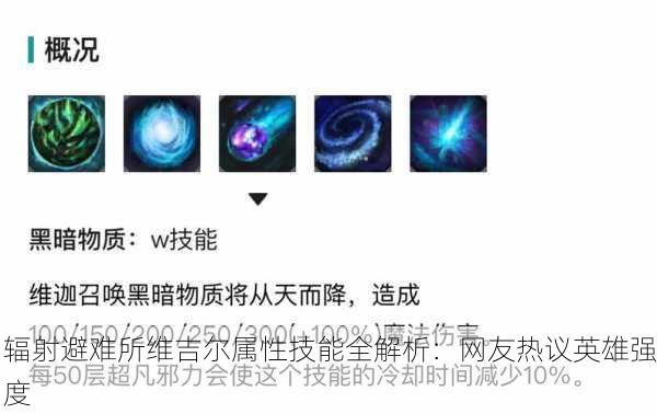 辐射避难所维吉尔属性技能全解析：网友热议英雄强度