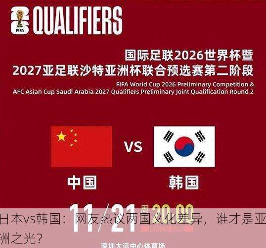 日本vs韩国：网友热议两国文化差异，谁才是亚洲之光？