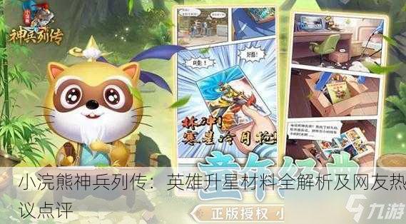 小浣熊神兵列传：英雄升星材料全解析及网友热议点评