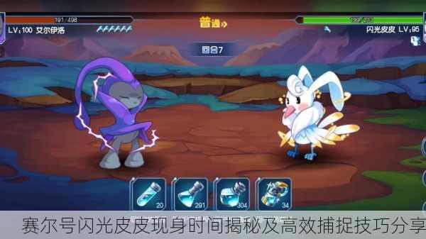 赛尔号闪光皮皮现身时间揭秘及高效捕捉技巧分享