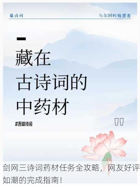 剑网三诗词药材任务全攻略，网友好评如潮的完成指南！