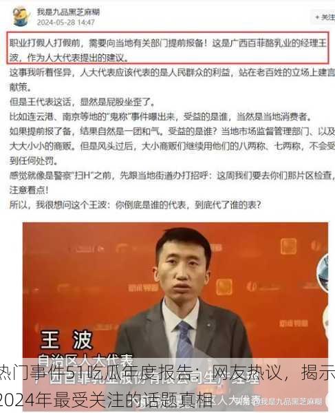 热门事件51吃瓜年度报告：网友热议，揭示2024年最受关注的话题真相