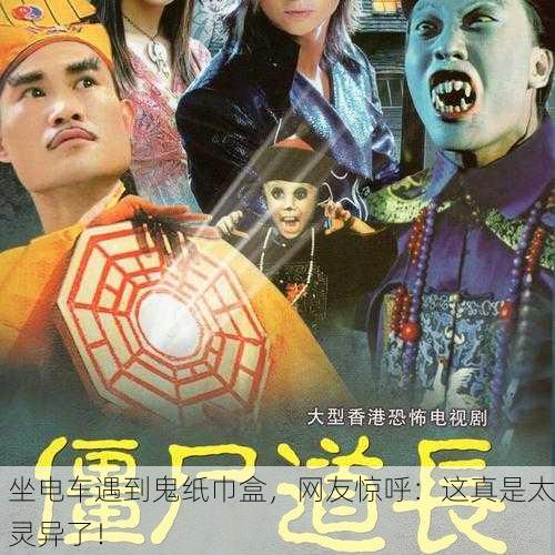 坐电车遇到鬼纸巾盒，网友惊呼：这真是太灵异了！