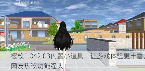 樱校1.042.03内置小道具，让游戏体验更丰富，网友热议功能强大！