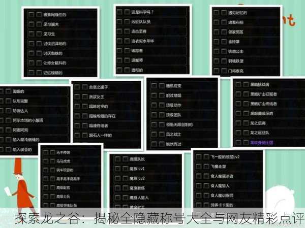探索龙之谷：揭秘全隐藏称号大全与网友精彩点评