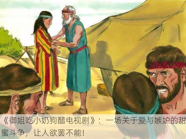 《御姐吃小奶狗醋电视剧》：一场关于爱与嫉妒的甜蜜斗争，让人欲罢不能！