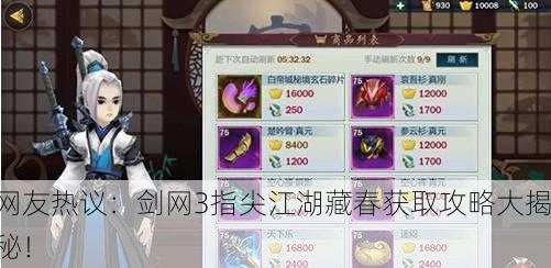 网友热议：剑网3指尖江湖藏春获取攻略大揭秘！
