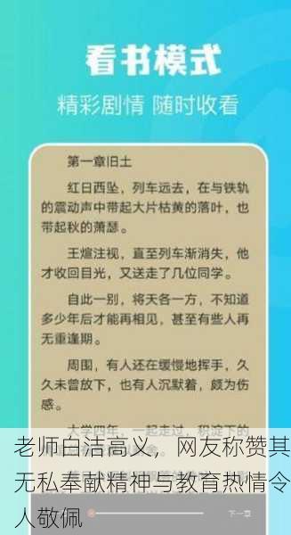 老师白洁高义，网友称赞其无私奉献精神与教育热情令人敬佩
