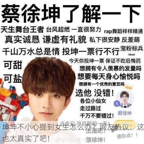 坤坤不小心提到女生怎么办？网友热议：这也太真实了吧！