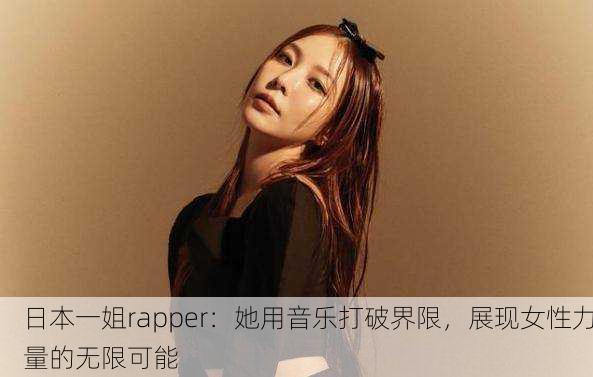 日本一姐rapper：她用音乐打破界限，展现女性力量的无限可能