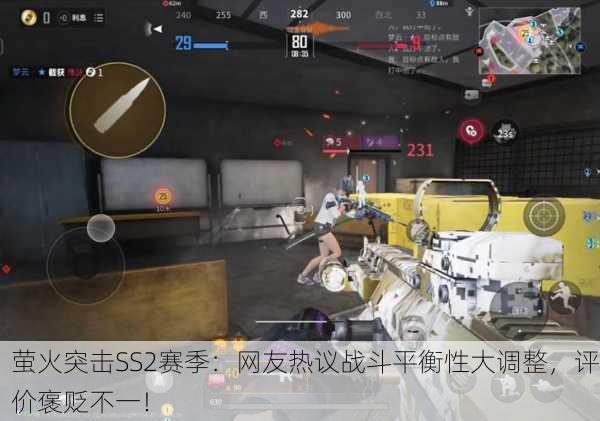 萤火突击SS2赛季：网友热议战斗平衡性大调整，评价褒贬不一！