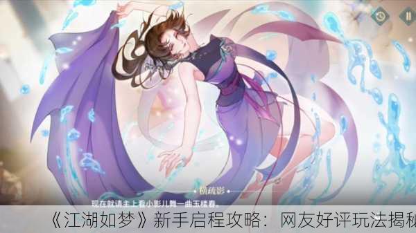 《江湖如梦》新手启程攻略：网友好评玩法揭秘