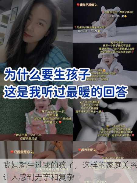 我妈就生过我的孩子，这样的家庭关系让人感到无奈和复杂