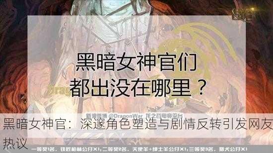 黑暗女神官：深邃角色塑造与剧情反转引发网友热议