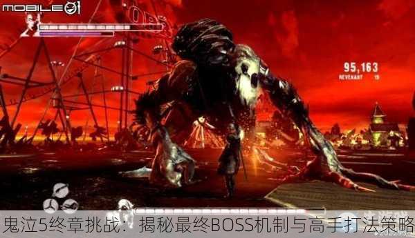 鬼泣5终章挑战：揭秘最终BOSS机制与高手打法策略