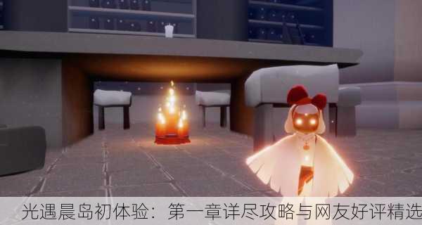 光遇晨岛初体验：第一章详尽攻略与网友好评精选