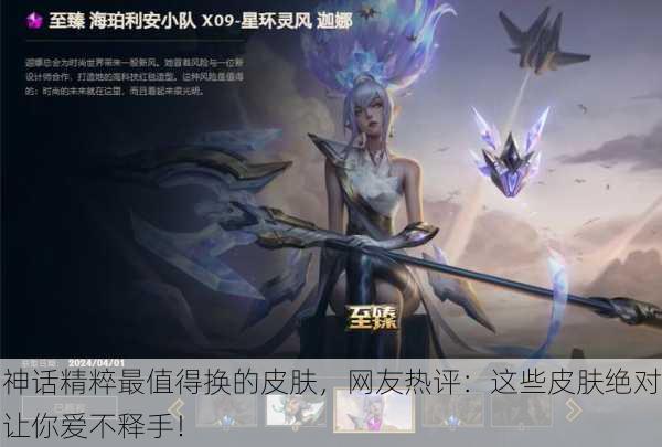 神话精粹最值得换的皮肤，网友热评：这些皮肤绝对让你爱不释手！