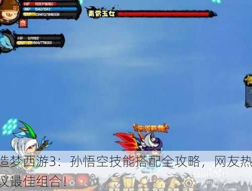 造梦西游3：孙悟空技能搭配全攻略，网友热议最佳组合！