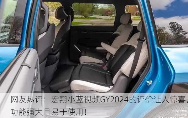 网友热评：宏翔小蓝视频GY2024的评价让人惊喜，功能强大且易于使用！