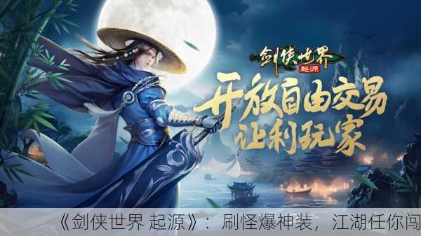 《剑侠世界 起源》：刷怪爆神装，江湖任你闯！