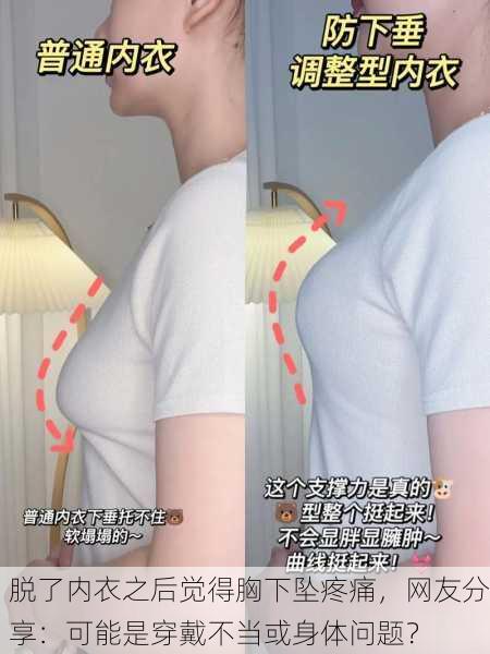 脱了内衣之后觉得胸下坠疼痛，网友分享：可能是穿戴不当或身体问题？