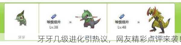 牙牙几级进化引热议，网友精彩点评来袭！