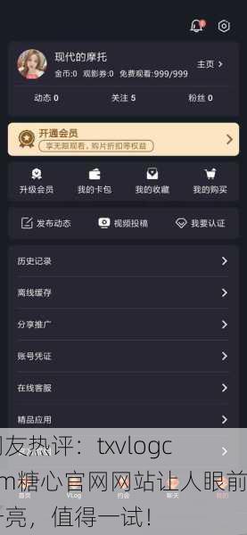 网友热评：txvlogcom糖心官网网站让人眼前一亮，值得一试！