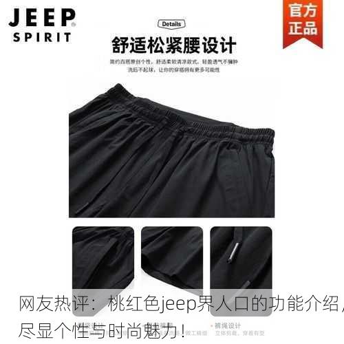 网友热评：桃红色jeep界人口的功能介绍，尽显个性与时尚魅力！