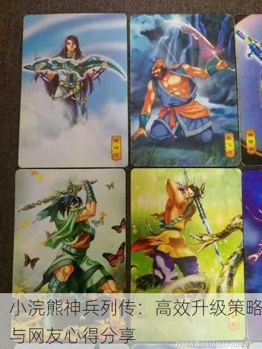 小浣熊神兵列传：高效升级策略与网友心得分享