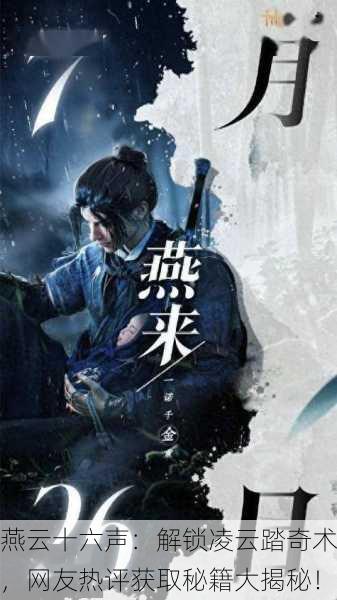 燕云十六声：解锁凌云踏奇术，网友热评获取秘籍大揭秘！