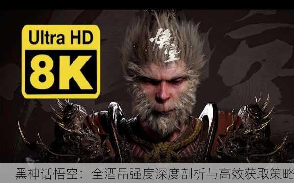 黑神话悟空：全酒品强度深度剖析与高效获取策略