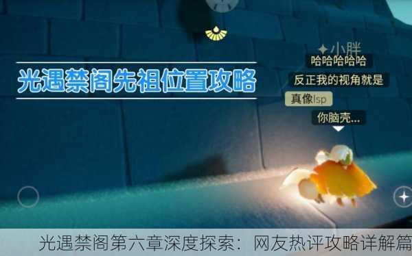 光遇禁阁第六章深度探索：网友热评攻略详解篇