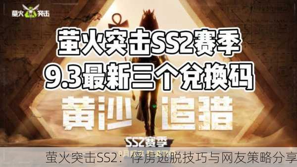 萤火突击SS2：俘虏逃脱技巧与网友策略分享