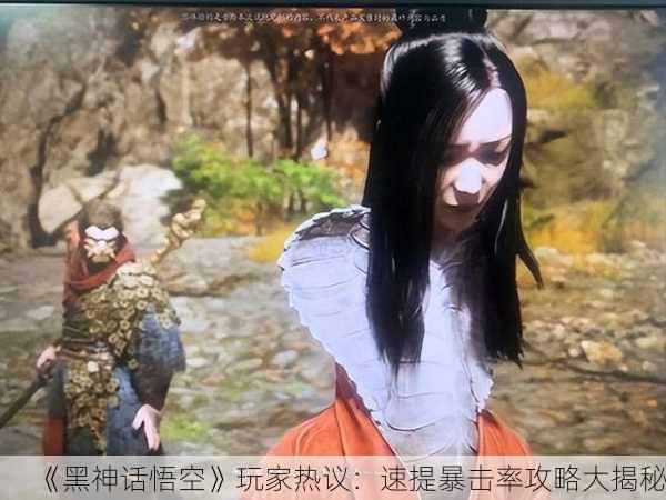 《黑神话悟空》玩家热议：速提暴击率攻略大揭秘！
