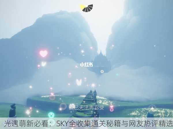 光遇萌新必看：SKY全收集通关秘籍与网友热评精选