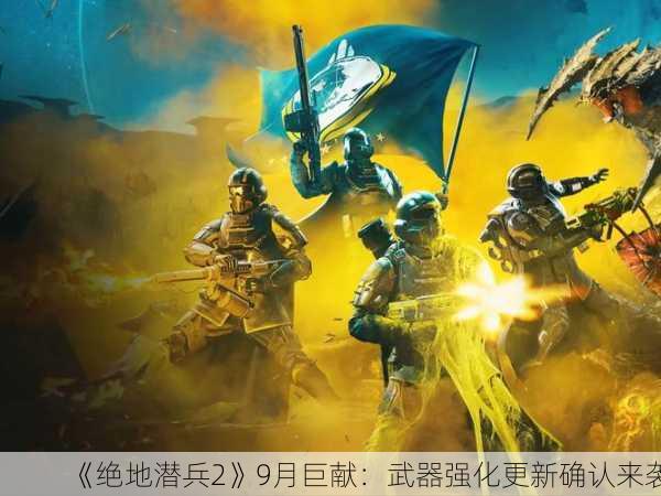 《绝地潜兵2》9月巨献：武器强化更新确认来袭
